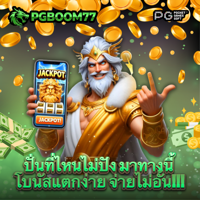 PGBOOM77: สมัครเล่นเกมสล็อต PG ฟรีเครดิต | โปรเด็ด ฝาก 29 รับ 100 image 1